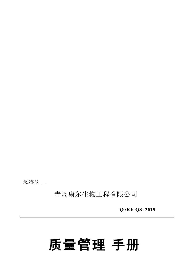 2019质量管理手册固体饮料.doc_第1页