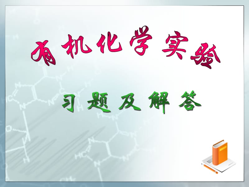 201910有机化学习题解答.ppt_第1页