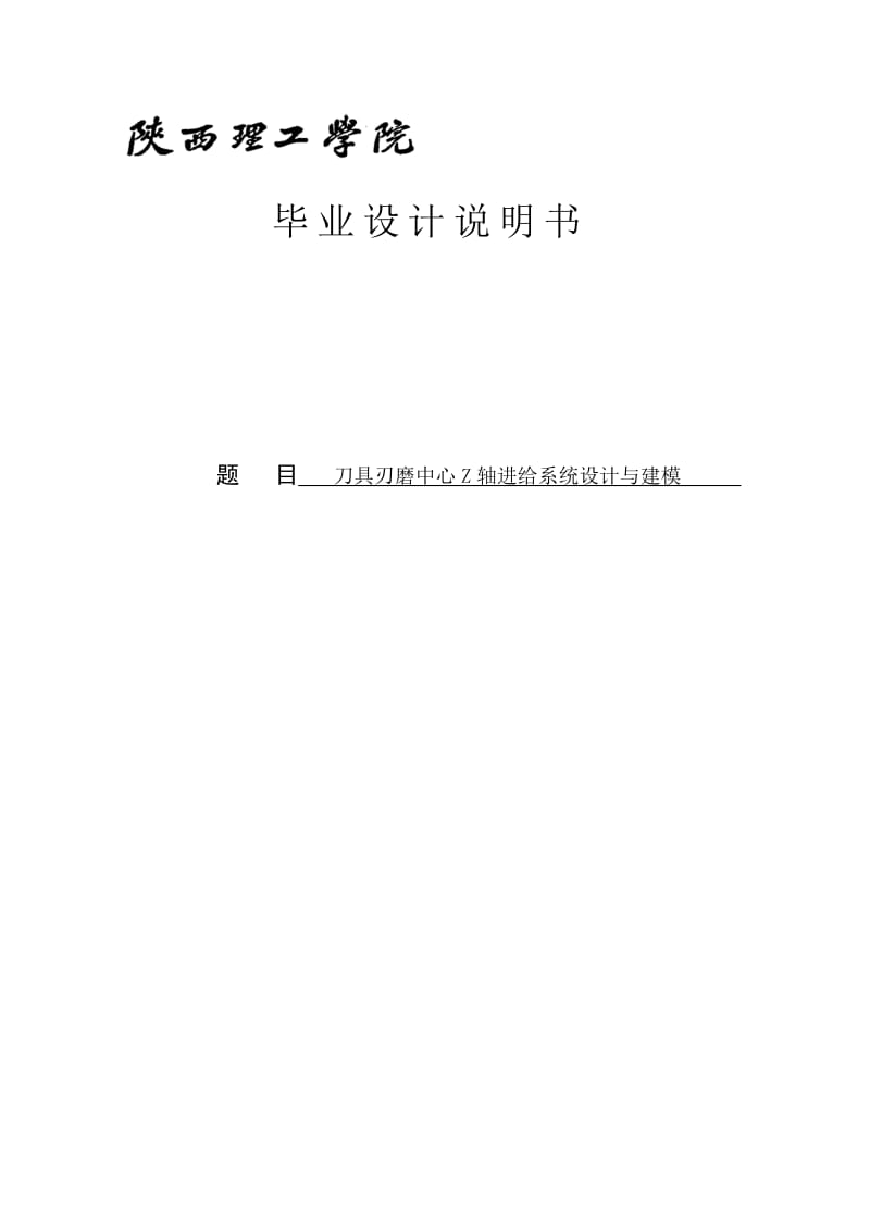 2019刀具刃磨中心Z轴进给系统设计与建模毕业设计专业论文.doc_第2页