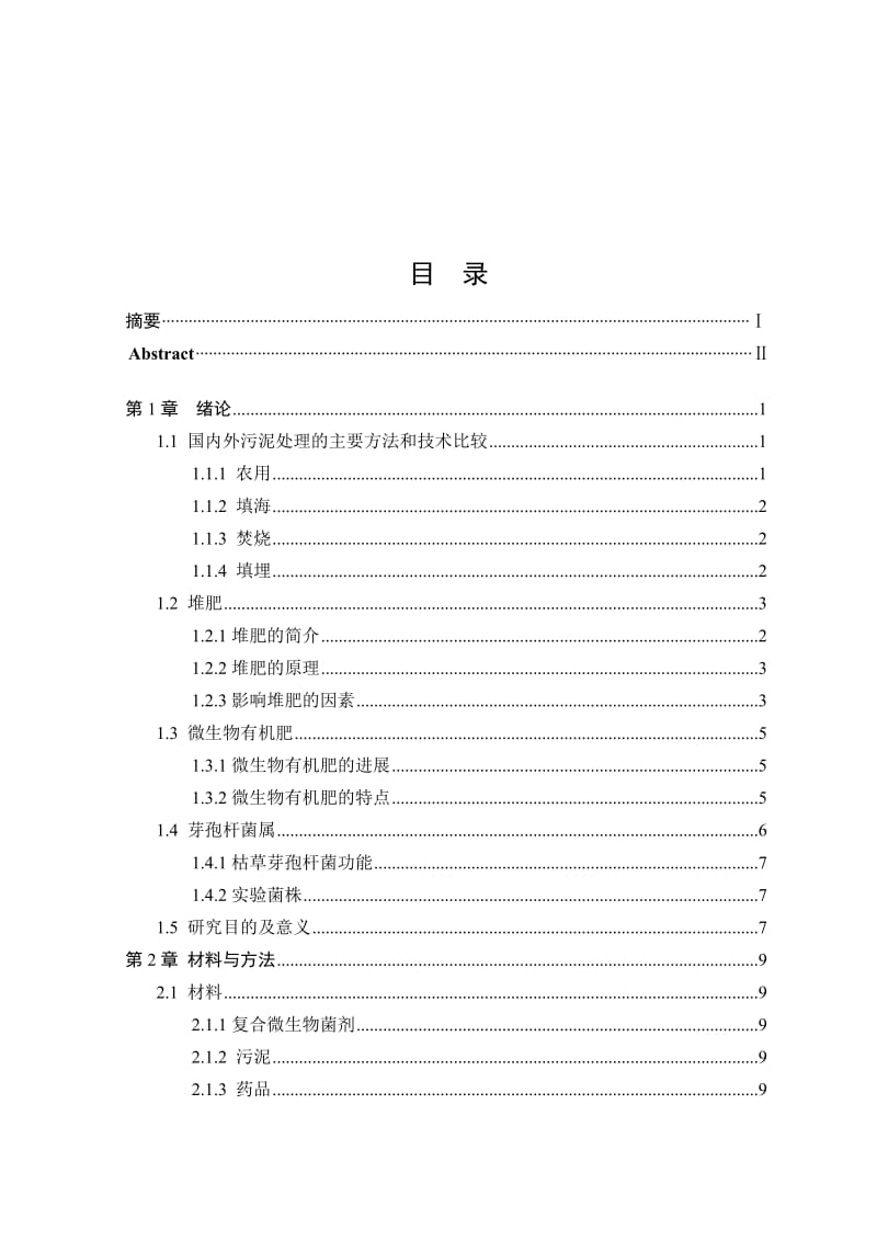 2019芽孢杆菌属在污泥处理中的应用研究.doc_第2页