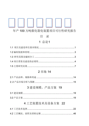 2019产100万吨催化裂化装置项目可行性研究报告.doc