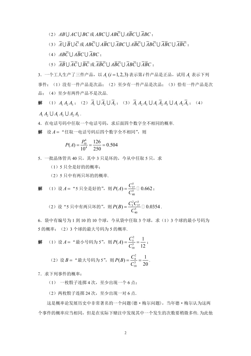 概率论与数理统计 习题答案 中国农业出版社 张雅文 李晓莉 主编.doc_第2页