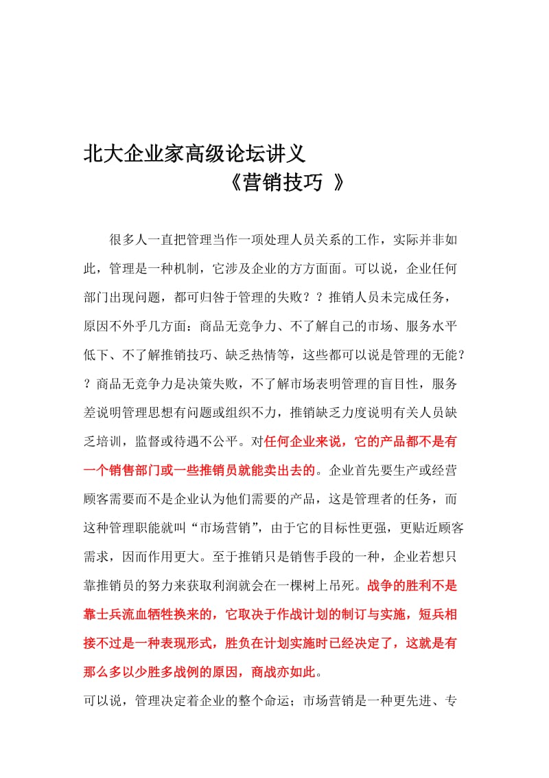 2019北大论坛讲义营销技巧.doc_第1页