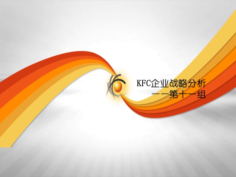 KFC战略管理案例分析PPT-D.ppt_第2页