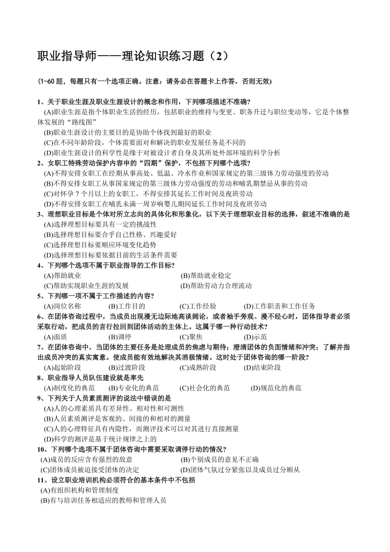 2019职业指导师练习题模拟试卷1-2.doc_第1页