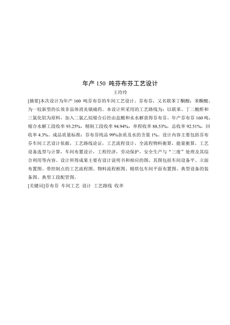 2019产160吨芬布芬工艺设计师范学院制药工程课程设计.doc_第2页