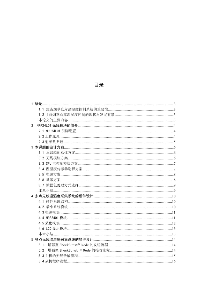 2019仓库多点无线采集系统的设计.doc_第2页