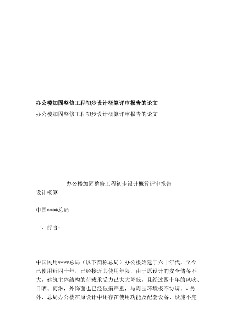 2019办公楼加固整修工程初步设计概算评审报告的论文.doc_第1页