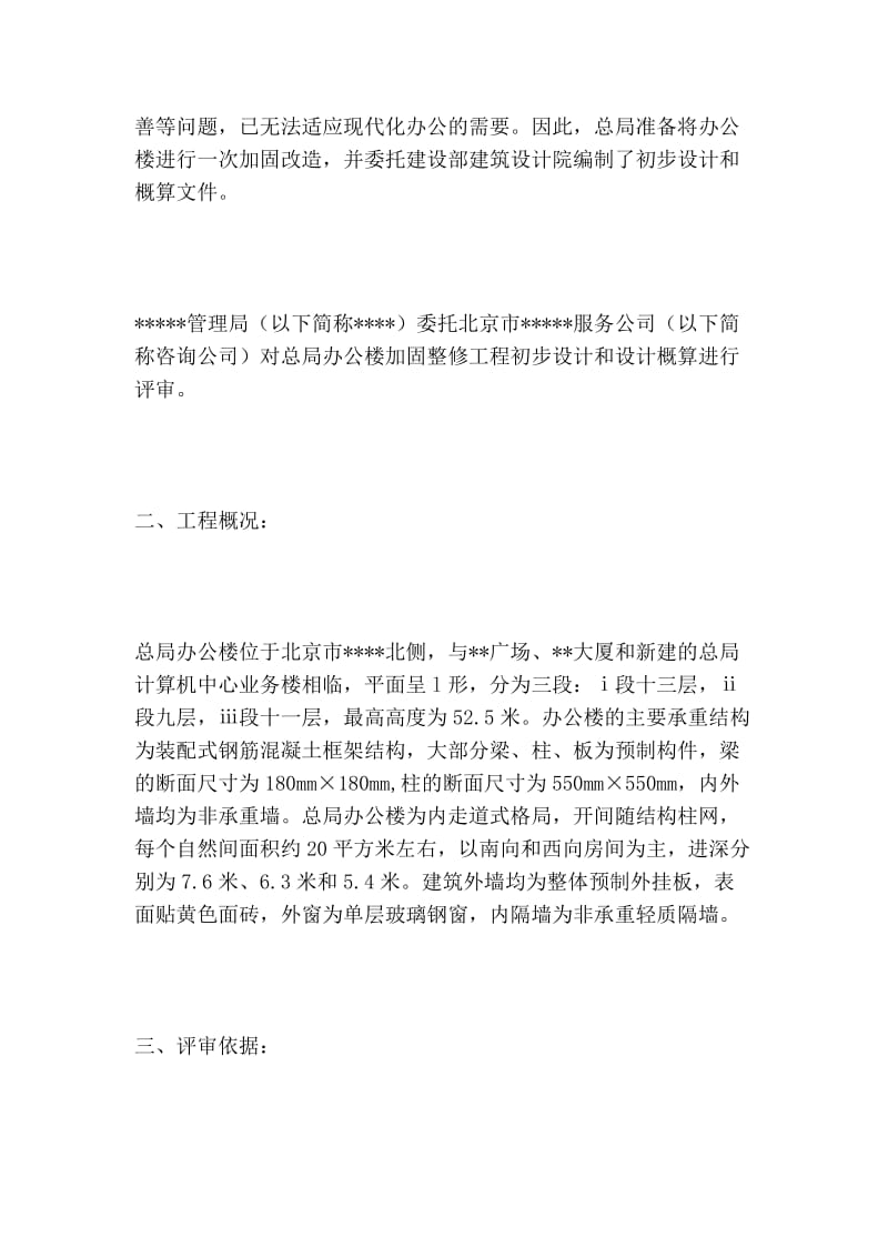 2019办公楼加固整修工程初步设计概算评审报告的论文.doc_第2页