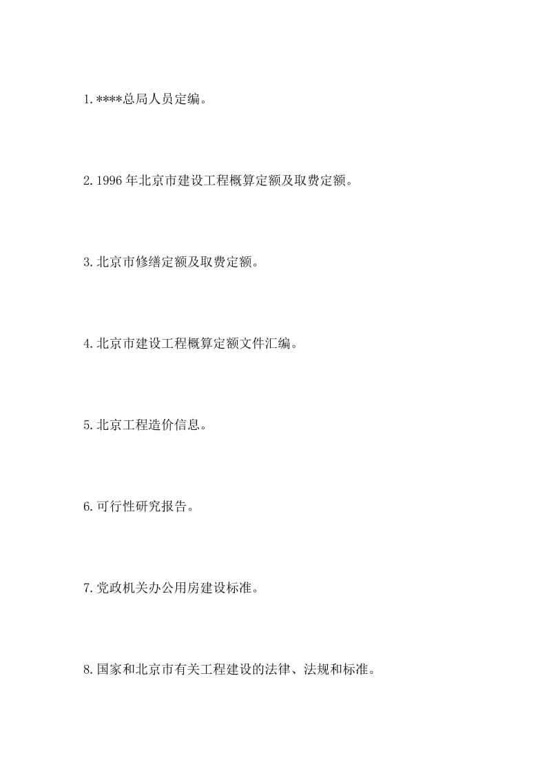 2019办公楼加固整修工程初步设计概算评审报告的论文.doc_第3页