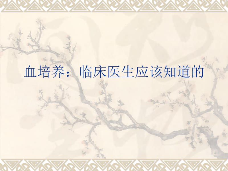 《血培养》PPT课件.ppt_第1页