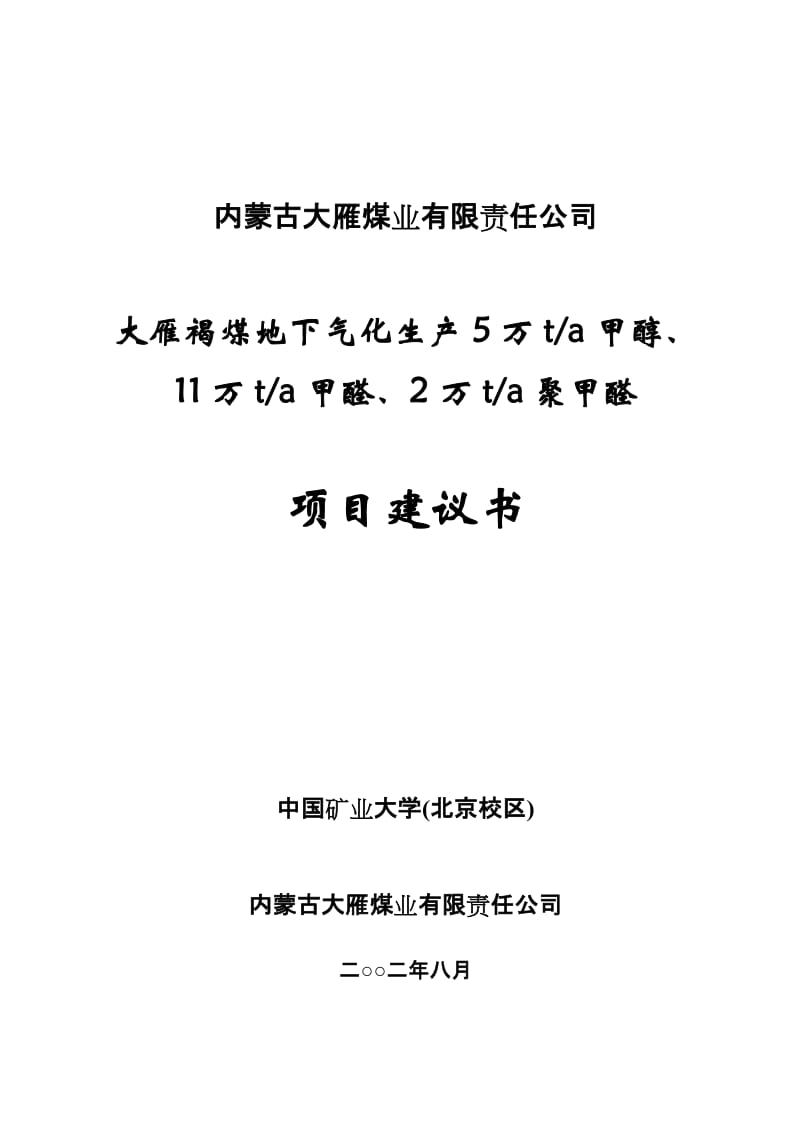 2019地下气化生产5万吨甲醇项目建议.doc_第1页