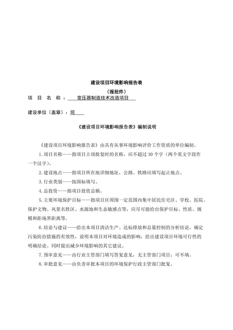 2019变压器制造技术改造项目环评报告书.doc_第1页