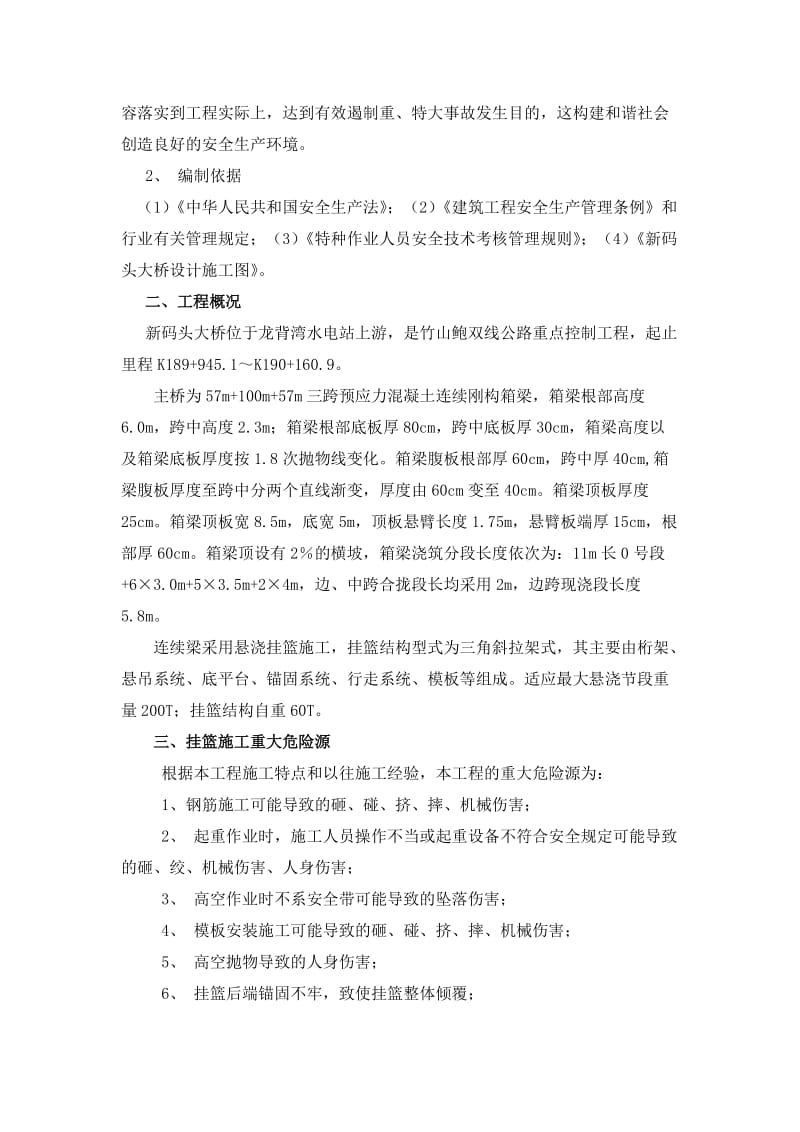 2019zm新码头大桥挂篮施工安全方案(高墩变截面箱梁大桥).doc_第3页