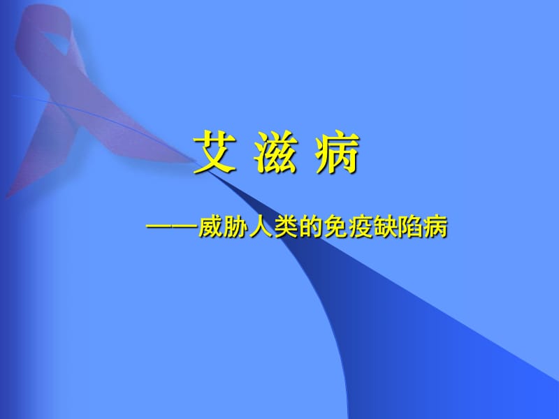 艾滋病专题讲座.ppt_第1页