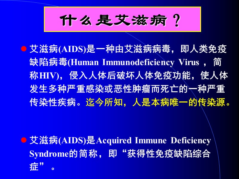 艾滋病专题讲座.ppt_第2页