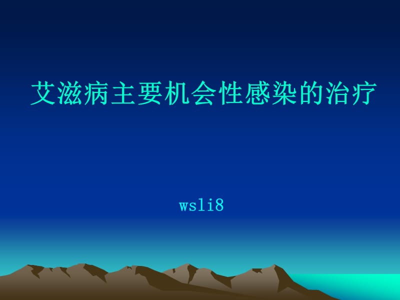 艾滋病主要机会性感染的治疗.ppt_第1页