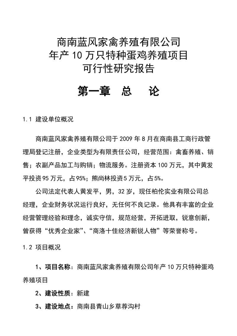 2019产10万只特种蛋鸡养殖项目可行研究报告 .doc_第1页