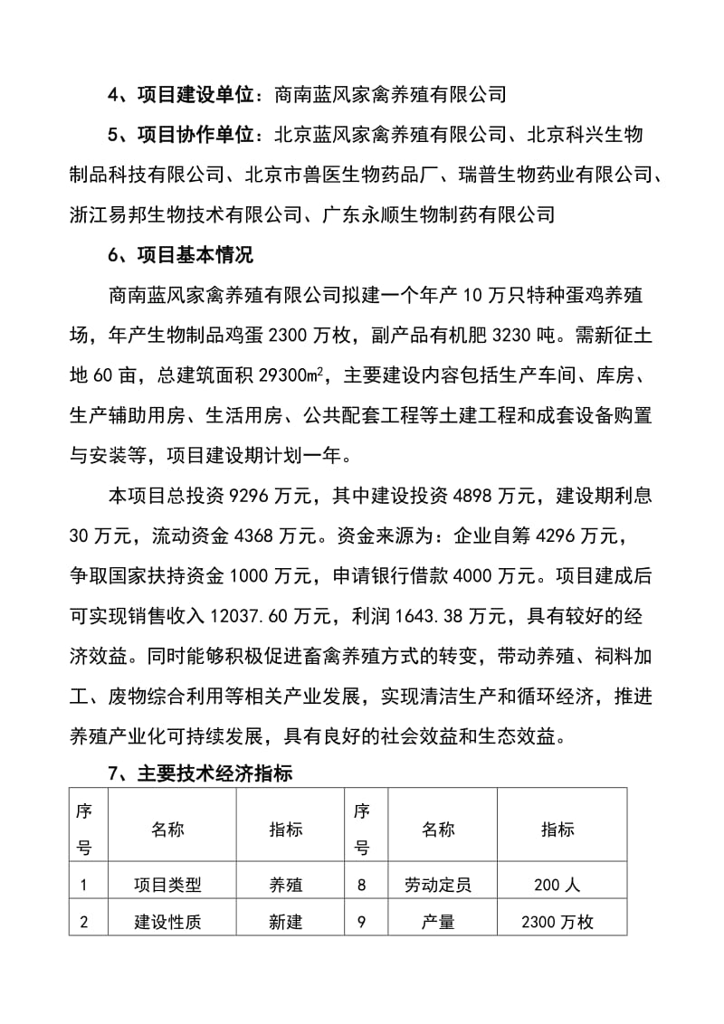 2019产10万只特种蛋鸡养殖项目可行研究报告 .doc_第2页