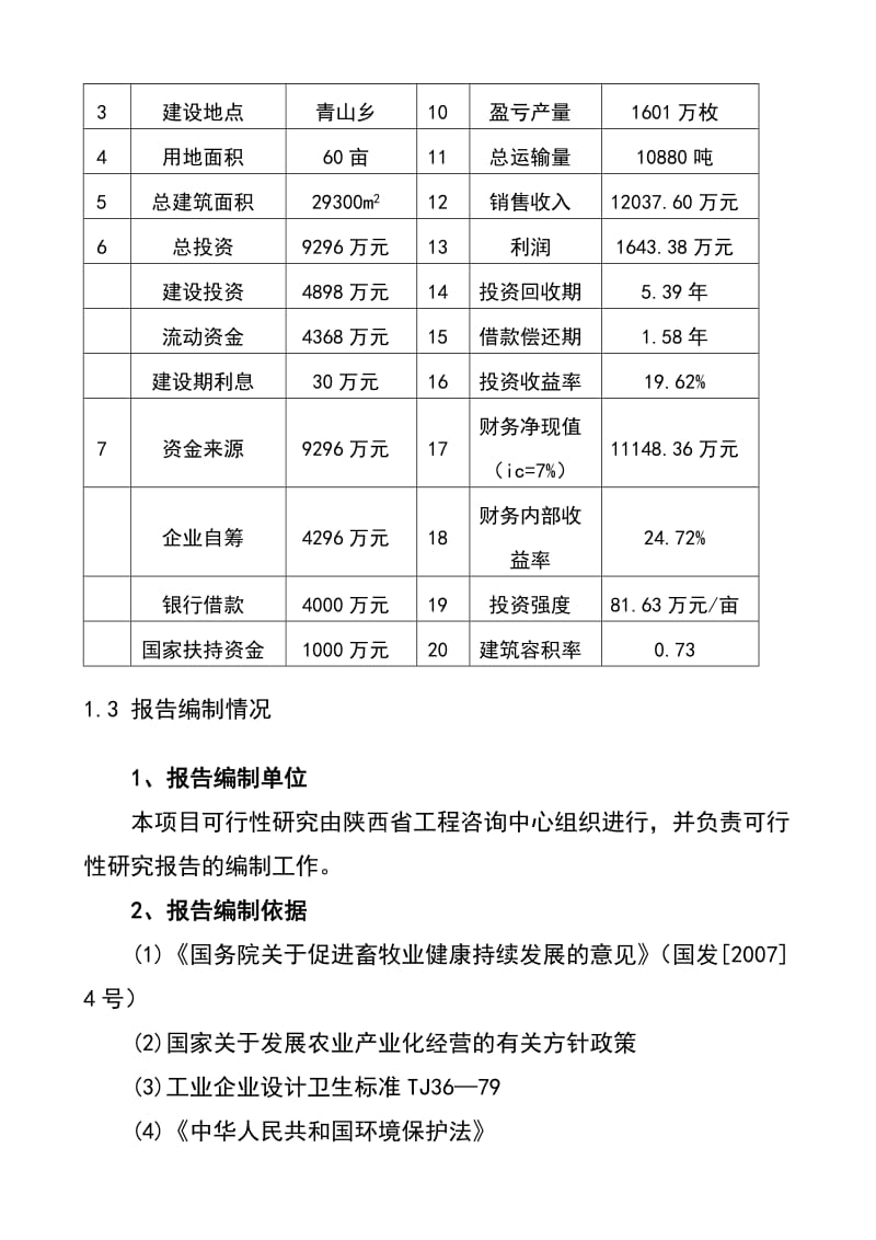 2019产10万只特种蛋鸡养殖项目可行研究报告 .doc_第3页