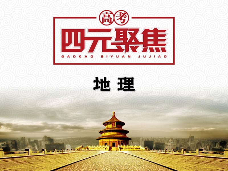 20192014届高三地理一轮复习课件第5单元第3课世界人口与宗教.ppt_第1页