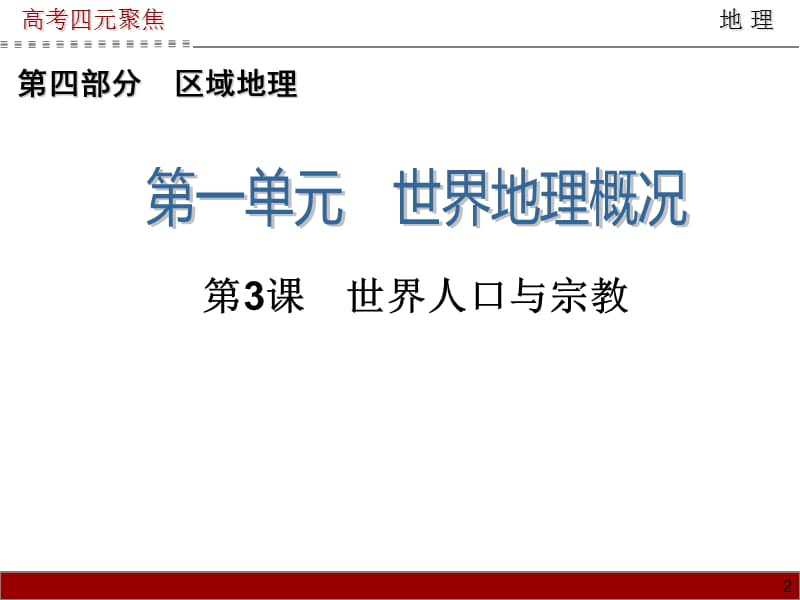 20192014届高三地理一轮复习课件第5单元第3课世界人口与宗教.ppt_第2页