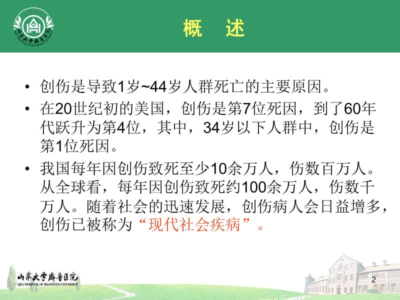 严重创伤重症监护.ppt_第2页