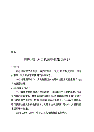 2019贷款统计分类及编码标准试行.doc