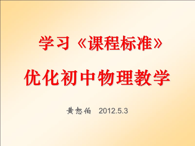 2019学习《课程标准》优化初中物理教学.ppt_第1页