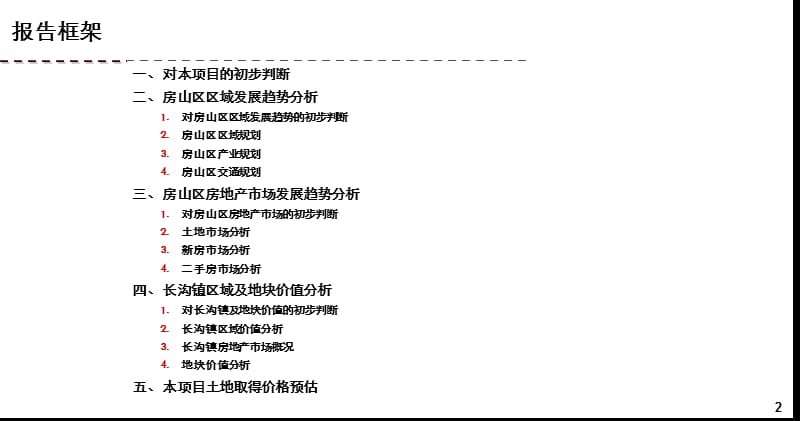 2011年金隅大成房山长沟镇项目初步分析报告-最终版.ppt_第2页