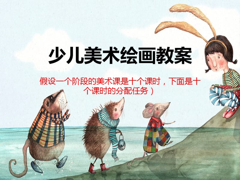 2019少儿美术绘画教案.ppt_第1页