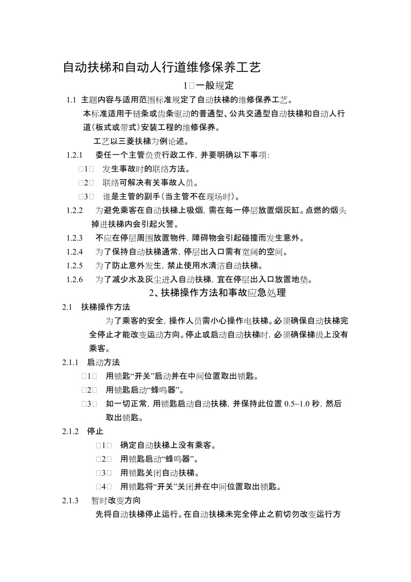 2019自动扶梯和自动人行道维修保养工艺.doc_第1页