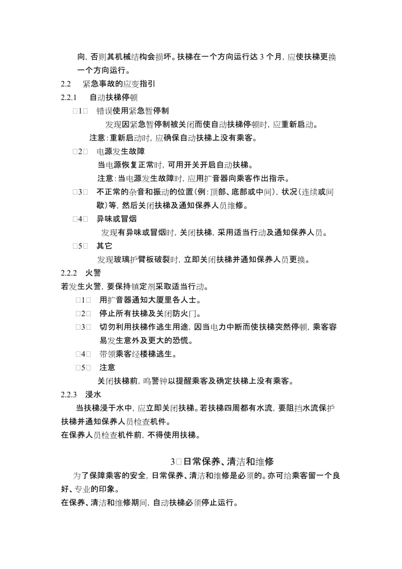 2019自动扶梯和自动人行道维修保养工艺.doc_第2页