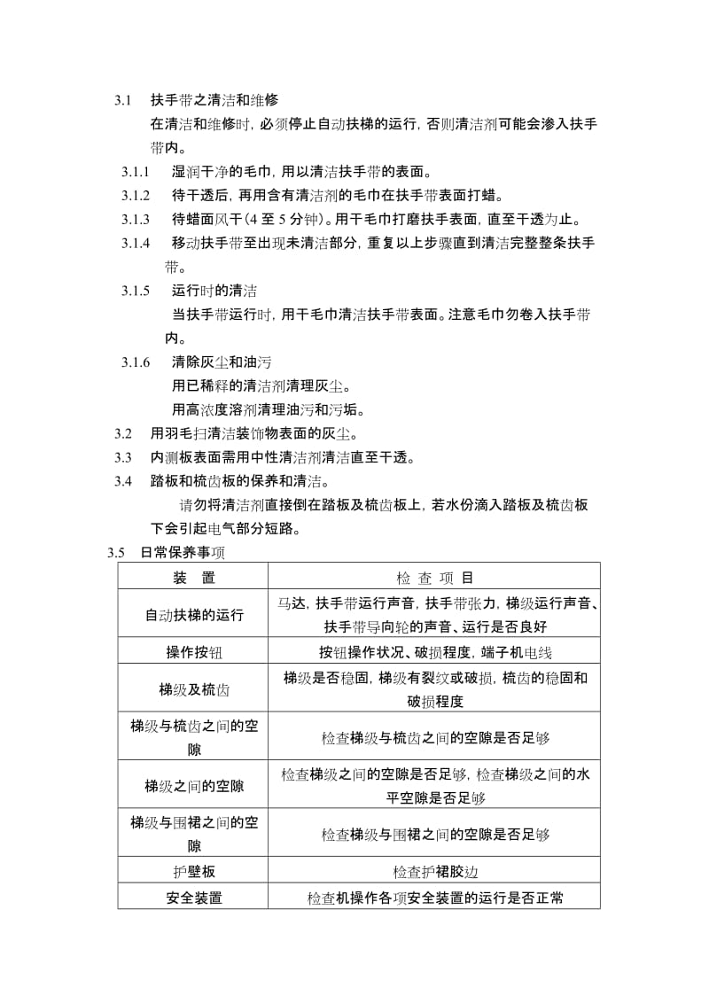 2019自动扶梯和自动人行道维修保养工艺.doc_第3页