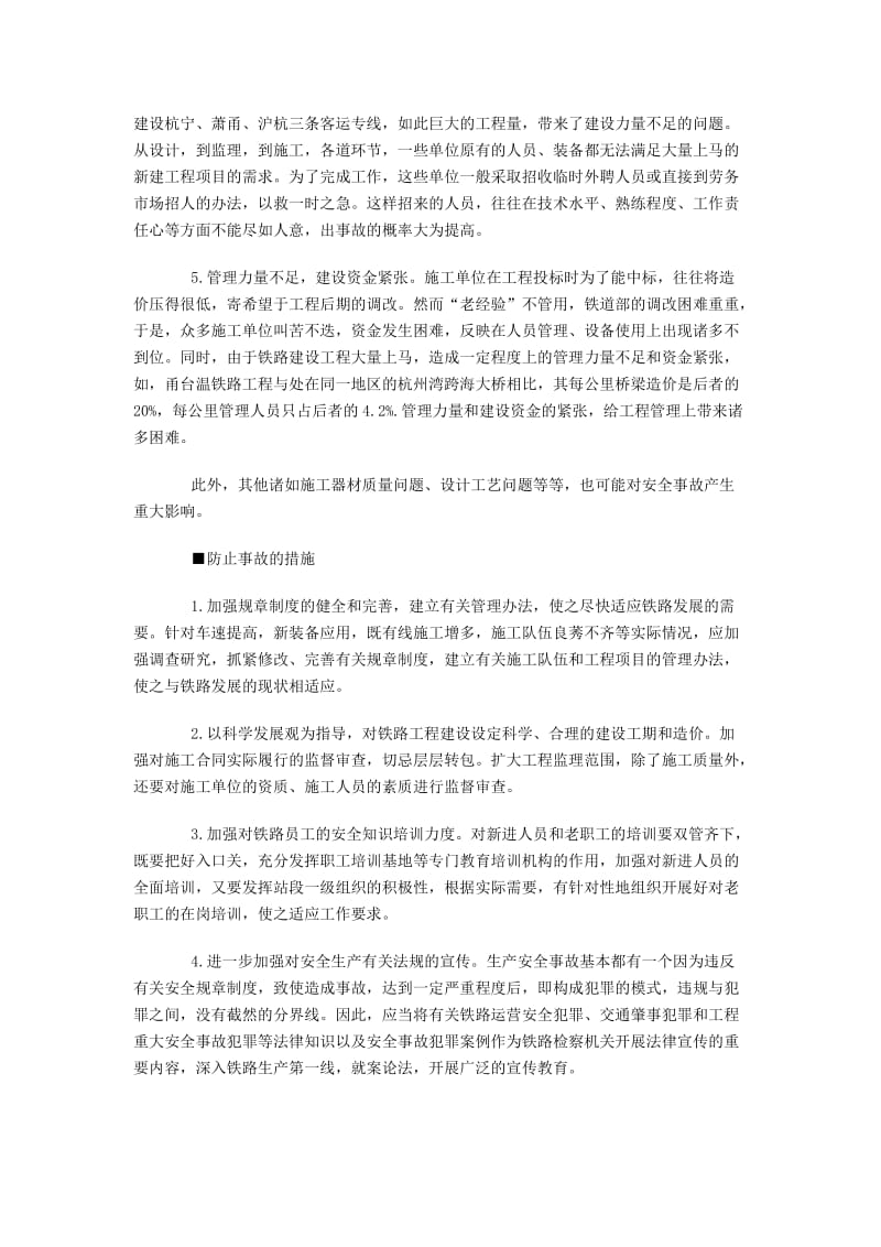 铁路外工程单位施工的铁路建设工程和路内单位在非既有线施工的工程发生的安全事故案件.doc_第2页