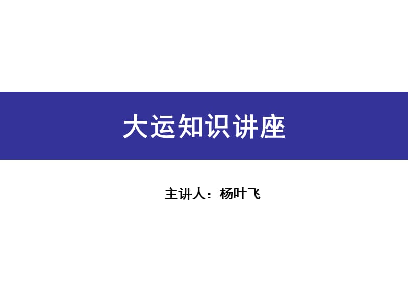 20192011年深圳世界大学生运动会-大运知识讲座.ppt_第1页