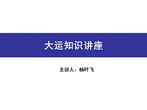 20192011年深圳世界大学生运动会-大运知识讲座.ppt