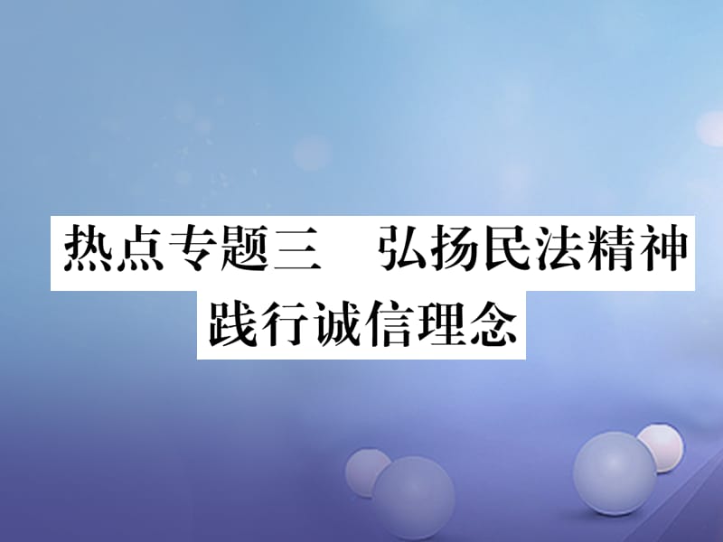 2017秋八年级道德与法治上册 热点三 弘扬民法精神 践行诚信理念作业课件 粤教版.ppt_第1页