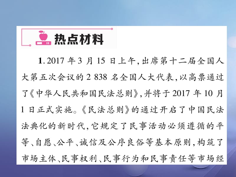 2017秋八年级道德与法治上册 热点三 弘扬民法精神 践行诚信理念作业课件 粤教版.ppt_第2页