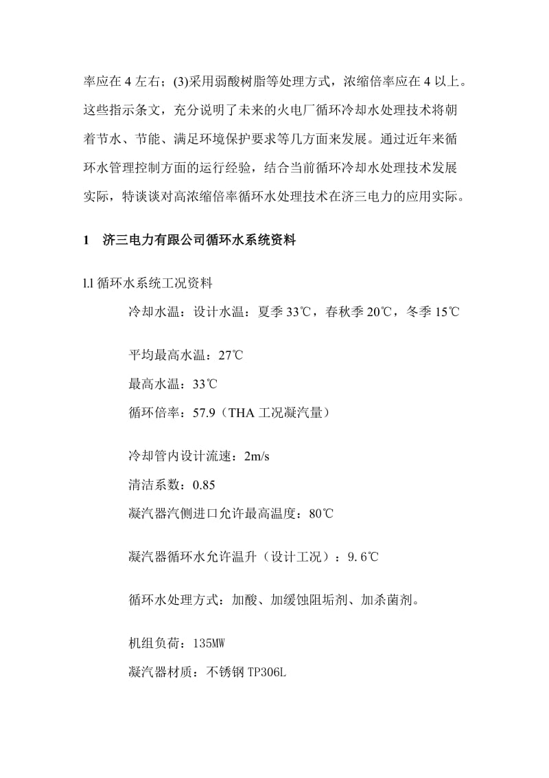 2019zv浅析高稀释倍率轮回冷却水处理技巧[整理版].doc_第2页