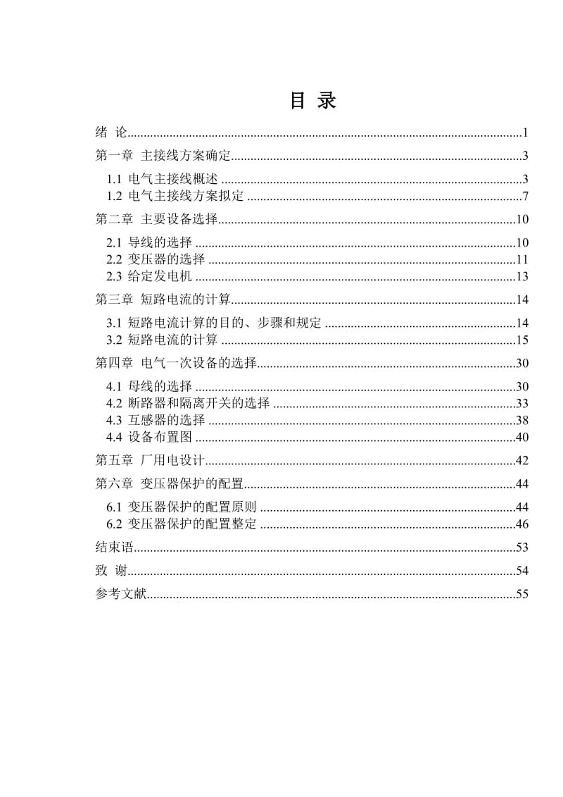 安康水电厂电气一次设计及变压器保护设计 电气工程及其自动化电力专业毕业设计 毕业论文.doc_第1页