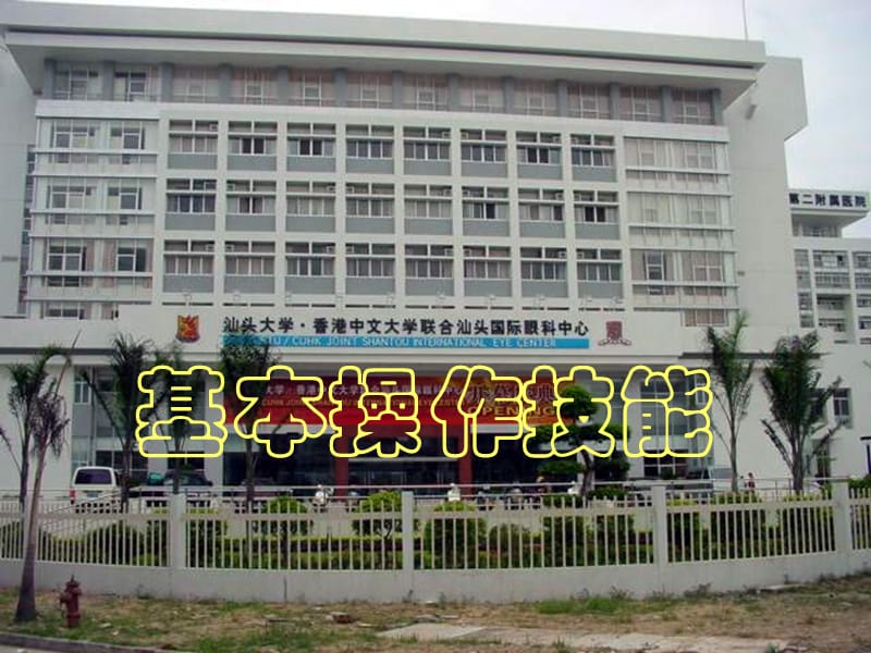 临床医师实践技能(汕头大学医学院临床技能培训中心）.ppt_第3页