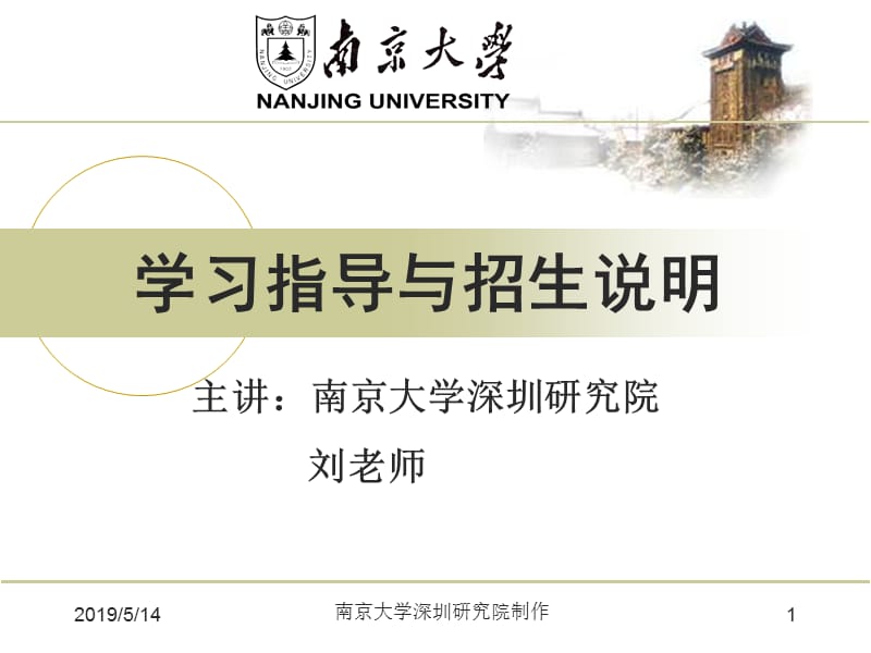 2019南京大学深圳研究院在职本科(远程教育)报名指导.ppt_第1页