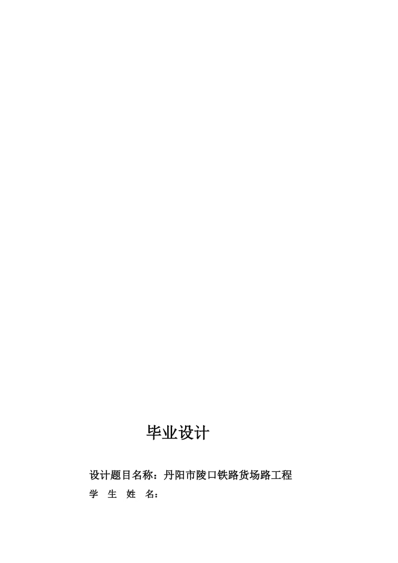 2019丹阳市陵口铁路货场路工程毕业设计7377449.doc_第1页