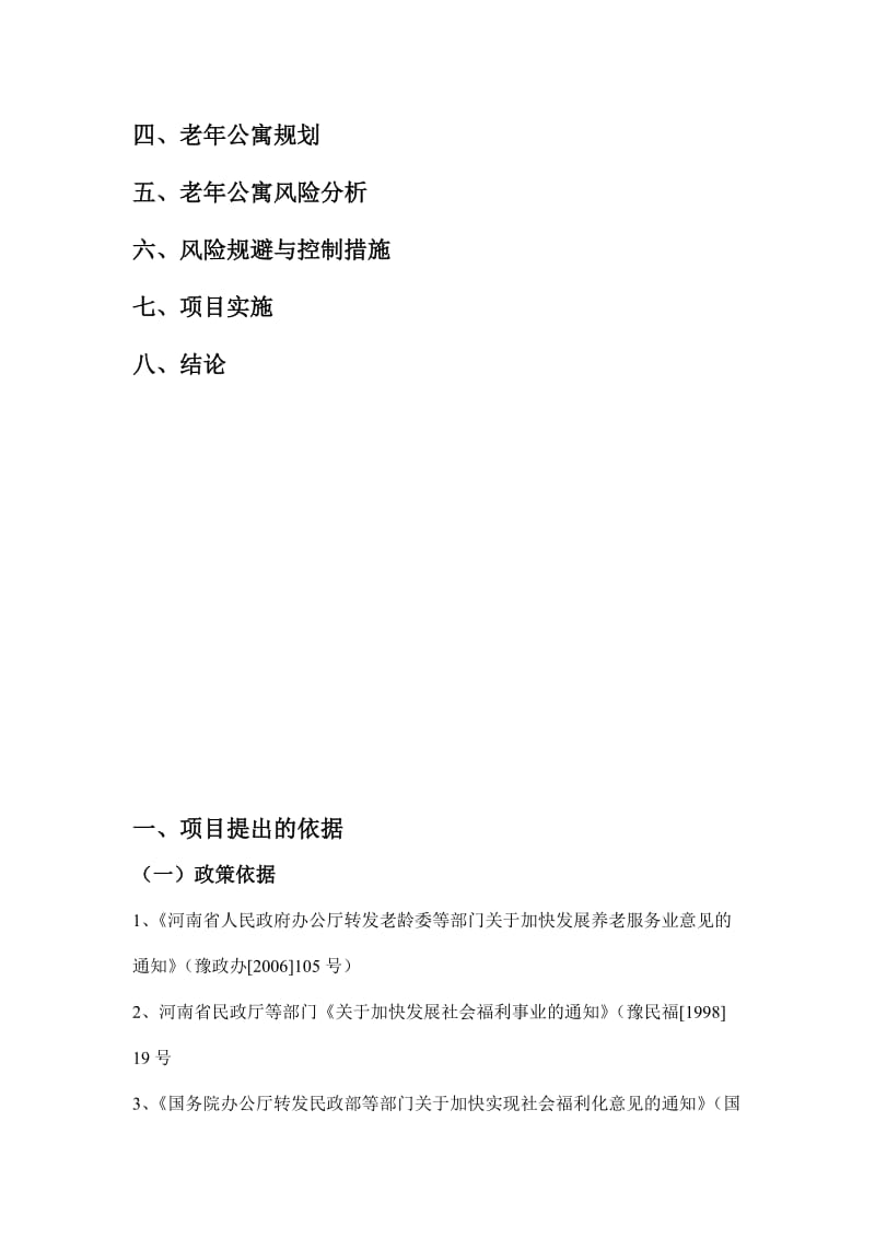 2019老公寓可行性报告204183288.doc_第3页