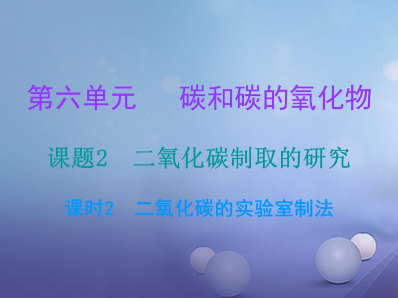 2017年秋九年级化学上册6碳和碳的氧化物课题2二氧化碳制取的研究课时2二氧化碳的实验制法课堂十分钟课件新版新人教版2017081027.ppt_第1页