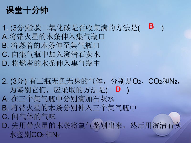 2017年秋九年级化学上册6碳和碳的氧化物课题2二氧化碳制取的研究课时2二氧化碳的实验制法课堂十分钟课件新版新人教版2017081027.ppt_第2页