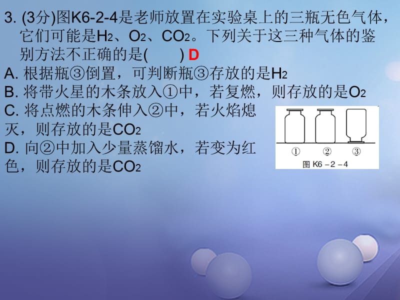 2017年秋九年级化学上册6碳和碳的氧化物课题2二氧化碳制取的研究课时2二氧化碳的实验制法课堂十分钟课件新版新人教版2017081027.ppt_第3页