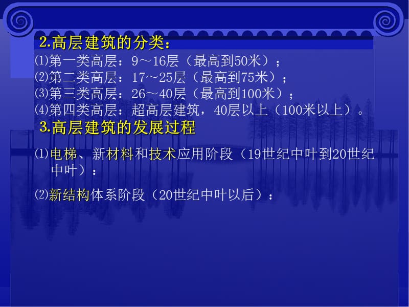 【土木建筑】高层建筑和大跨度建筑.ppt_第2页