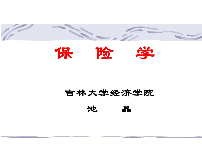 20192007年吉林大学经济学院保险学.ppt_第1页